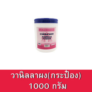 Best Odour วานิลลาผง ขนาด 1000กรัม ตราเบสท์โอเดอร์ แบบกระป๋อง