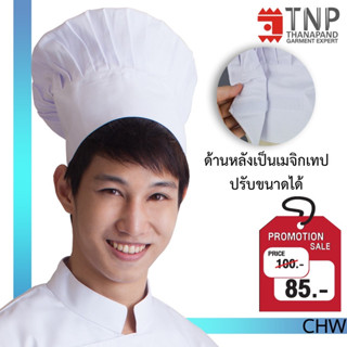 หมวกเชฟ หมวกกุ๊ก ทรงสูงคลาสสิค จีบรอบ เมจิกเทปด้านหลัง รหัส : CHW (ฐานะภัณฑ์)