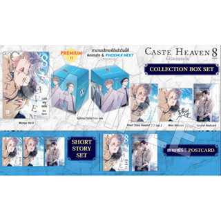 (พร้อมส่ง) Collection Box Set ,Short Story Set ,Postcard Set Caste Heaven กลรักเกมชนชั้น 8 ฉบับจบ