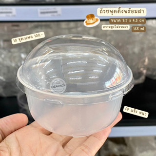 ถ้วยพุดดิ้ง ถ้วยวุ้น เบเกอรี่ พร้อมฝาโดม 10ชุด