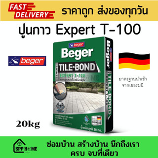 BEGER ปูนกาวซีเมนต์ ติดกระเบื้อง มาตรฐานเยอรมนี ยึดเกาะแน่นสูง4เท่า ขนาด20กก