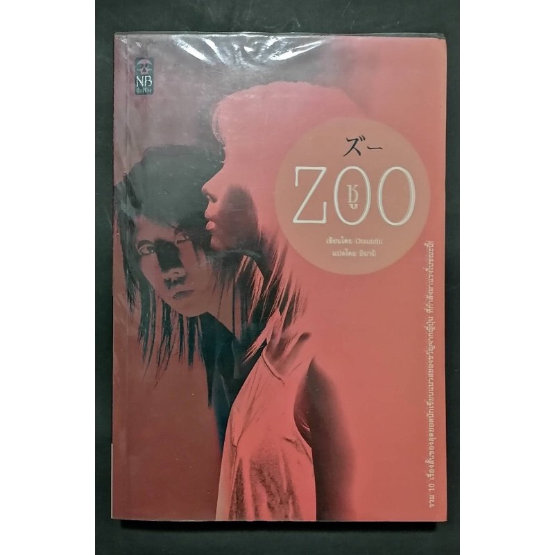 Zoo ซู : โอต​สึ​ อิจิ