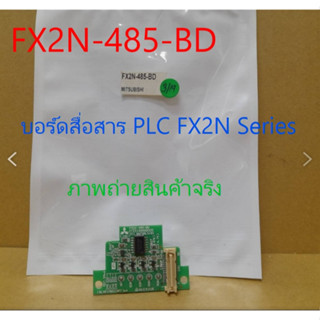 บอร์ดสื่อสาร PLC FX2N Series ( RS485) ** ราคาพิเศษ**