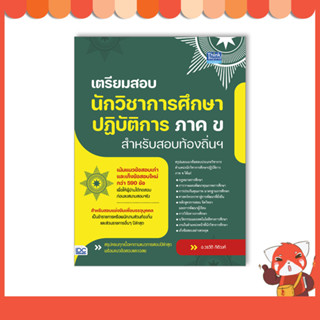 หนังสือ เตรียมสอบนักวิชาการศึกษาปฎิบัติการ ภาค ข สำหรับสอบท้องถิ่นฯ 94008