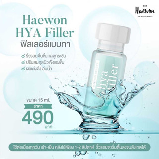 [ของแท้จากคลินิก] Haewon Hya Filler แฮวอน ไฮยา ฟิลเลอร์ ลดริ้วรอย ร่องลึก ใต้ตาคล้ำ ขนาด 15 ml.