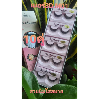 ขนตาขนมิ้งค์ชมพู่ 3D 10 คู่ วัสดุขนตา 0.07 ขนนิ่ม