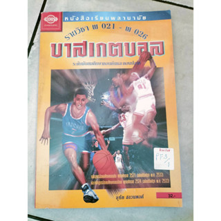 หนังสือเรียนพลานามัย รายวิชา พ021-พ026 บาสเกตบอล by อุทัย สงวนพงศ์