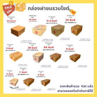 กล่องไปรษณีย์ กล่องพัสดุ รวมไซต์ เบอร์ 00 - D แพ็ค 20ใบ ราคาถูก