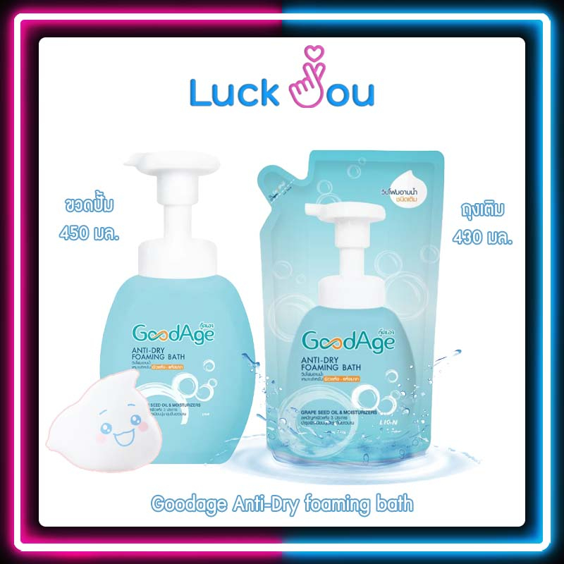 GoodAge Anti-Dry Foaming Bath กู๊ดเอจ วิปโฟม อาบน้ำ ผิวแห้ง-แห้งมาก 430 มล (ชนิดถุงเติม) 2 ถุง