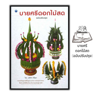 หนังสือ บายศรีดอกไม้สด (ฉบับปรับปรุง) : บายศรี งานประดิษฐ์ งานใบตอง การประดิษฐ์ด้วยใบตอง การประดิษฐ์ดอกไม้