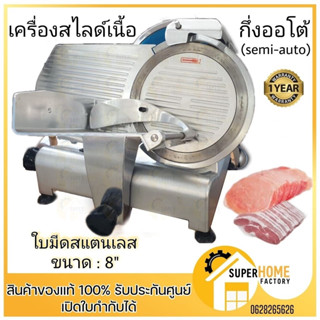 เครื่องสไลด์เนื้อ 8 นิ้ว รุ่น 220ES-8 กึ่งออโต้ สไลด์หมู สไลด์ หั่นหมู เครื่องหั่น สไลต์หมู 8"