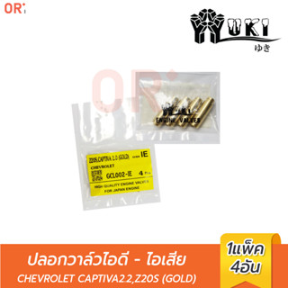 YUKI  ปลอกวาล์วไอดี - ไอเสีย GCL002-IE CHEVROLET CAPTIVA2.2, Z20S (GOLD) (ราคา/4ตัว) ยกเครื่อง / การเกษตร