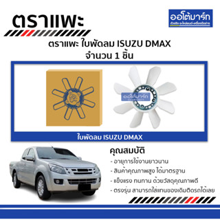 ตราแพะ ใบพัดลม ISUZU DMAX จำนวน 1 ชิ้น