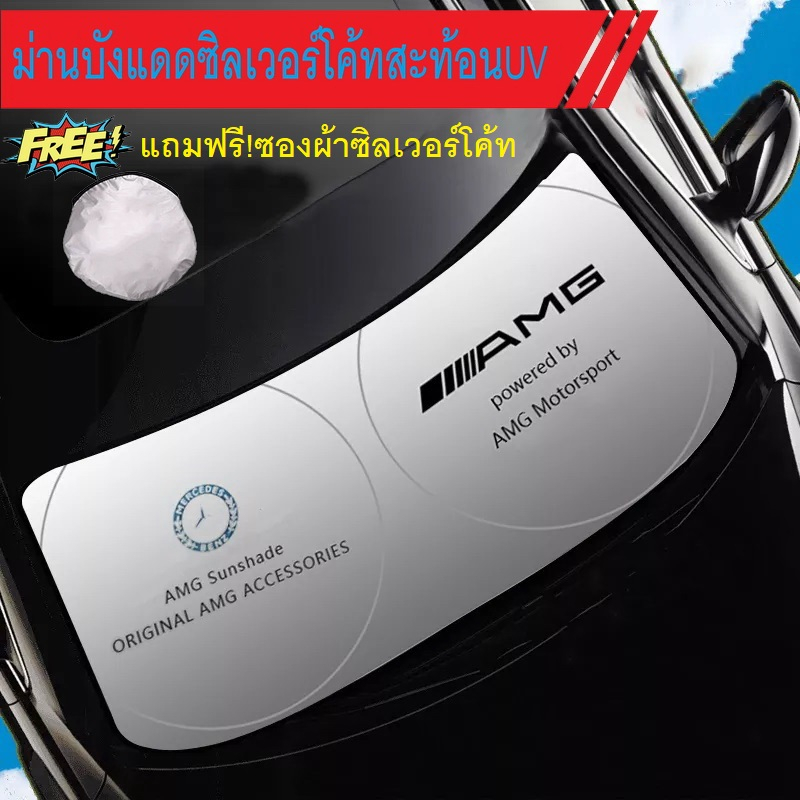 ม่านบังแดดรถเบนซ์ ซิลเวอร์โค้ท แบบพับได้ รถเบนซ์ AMG Car Sunshade Visor Cover Benz A B C E S GLK SLK GLE GLA S45 3180