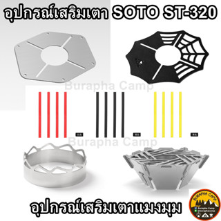 อุปกรณ์เสริมเตา SOTO ST-320 เตาแมงมุม