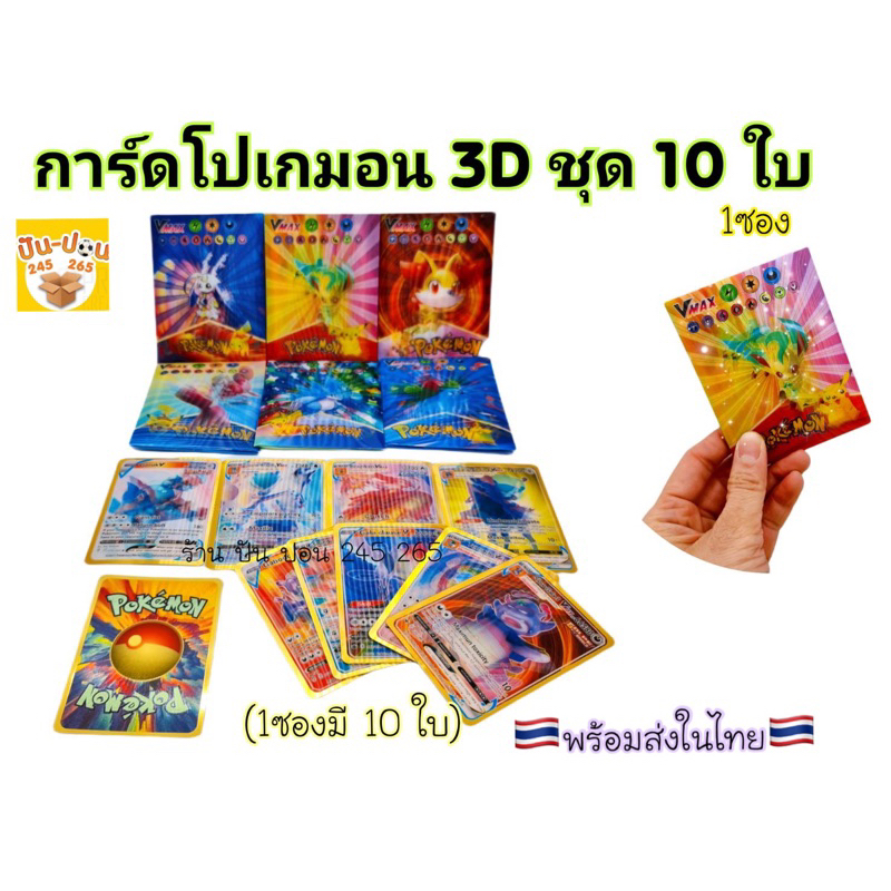 3D การ์ดโปเกมอน  Pokemon Card สีทอง/สีดำ/สีเงิน/สีรุ้ง3D คละแบบ ภาษาอังกฤษ1กล่อง10ใบ(ราคาต่อซอง)🇹🇭พร้อมจัดส่งในไทย🇹🇭