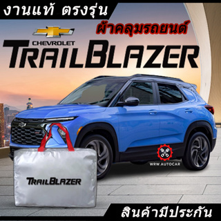 *เลือกปีรถ ก่อนสั่ง* ผ้าคลุมรถ รถเก๋ง ตรงรุ่น Chevrolet Trailblazer แท้💯 พร้อมส่ง