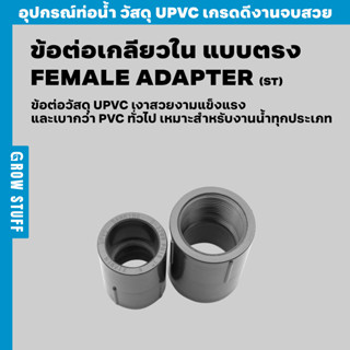 ข้อต่อเกลียวในแบบตรง | Female Adapter ST (ท่อ UPVC)