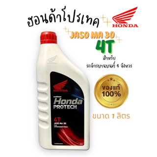 ⚡️น้ำมันเครื่องฮอนด้า 4T HONDA 1 ลิตร - ฝาแดง MA30 (รับประกันน้ำมันแท้ 100% ตรงโรงงาน #HONDA)🔥ส่งไว/ส่งเร็ว⚡