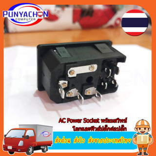 10 A 250 V AC-01 AC Power Socket พร้อมสวิทช์โยกและฟิวส์ปลั๊กต่อปลั๊ก ราคาต่อชิ้น ส่งด่วน ส่งไว ส่งจากประเทศไทย