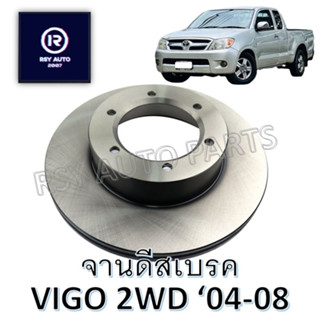 จานดีสเบรคหน้าวีโก้ VIGO 2WD 04-08 (รุ่นแรก)