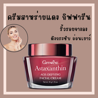 [ส่งฟรี] ครีมสาหร่ายแดง แอสตาแซนธิน Astaxanthin Cream GIFFARINE | ครีมลดเลือนริ้วรอย สูตรเข้มข้นพิเศษ