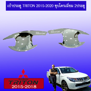 เบ้าประตู/กันรอยประตู/เบ้ารองมือเปิดประตู Mitsubishi TriTon 2015-2020 มิตซูบิชิ ไทรทัน 2015-2020 แคป ชุบโครเมี่ยม