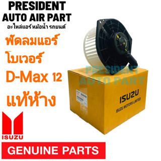 พัดลม โบเวอร์ แอร์ แท้ ออนิว ดีแม็ก มิวX โคโลราโด้ เทเบเซอร์ นาวาร่า NP300 All new D-Max , Blue Power 1.9 , Mu X