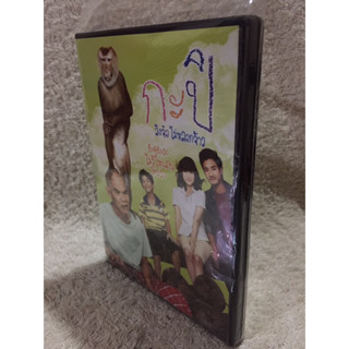 DVD กะปิ ลิงจ๋อไม่หลอกจ้าว (แนว ตลกขบขัน)(พากย์ไทยเท่านั้น) แผ่นลิขสิทธิ์มือ2ใส่กล่อง