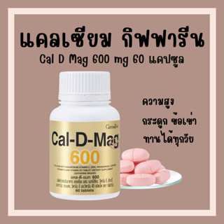 [ส่งฟรี] แคลเซียม กิฟฟารีน CAL-D-MAG 600 mg Calcium GIFFARINE ทานได้ทุกวัย