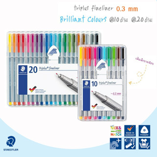 ปากกาสี STAEDTLER triplus fineliner 0.3 มม. มีให้เลือก 2 แบบ