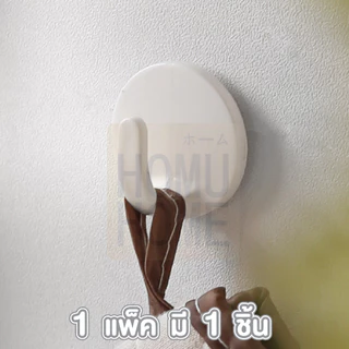 【HOMUHOME ホーム】CTN220 ตะขอติดผนัง ทรงกลม ตะขอแขวนติดผนัง กาว3m กาวแน่น 1ชิ้น SSS