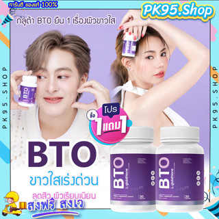 {ส่งฟรี 1 แถม 1} กลูต้า BTO 💥กลูต้าบีทีโอ Gluta ผิวขาวใส สูตรเร่งด่วน เร่งขาวใส ขาวยากก็ขาวได้