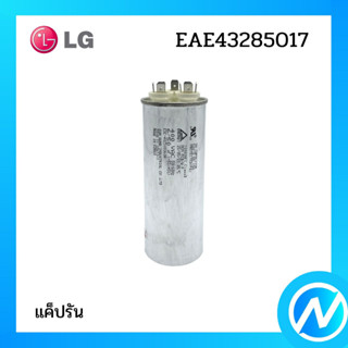 แค็ปรัน คาปาซิเตอร์แอร์ อะไหล่แอร์ อะไหล่แท้ LG รุ่น EAE43285017