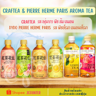 [ พร้อมส่ง ] เครื่องดื่ม CRAFTEA - DyDo ชาผลไม้ญี่ปุ่น ชาผลไม้อโรม่า พร้อมดื่ม นำเข้าจากประเทศญี่ปุ่น