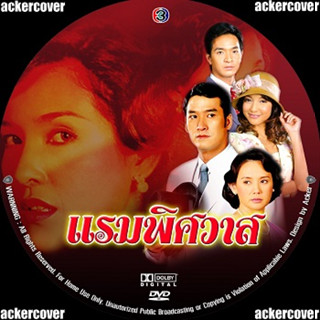 แรมพิศวาส 6 DVD ละครไทย