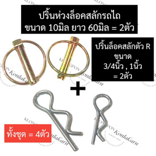 ปิ๊นตัวR + ปิ๊นห่วง สลักล็อครถไถ (4ตัว) ปริ้นห่วง10มิล ปริ้นตัวR6หุน ปริ้นตัวR1นิ้ว ปิ๊นห่วง10มิล ปิ๊นห่วงรถไถ ปริ้นตัวR