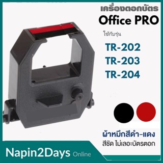 **ฟรี บัตรตอก 100ใบ**แพ็ค 5ตลับ รับฟรี บัตรตอก 100ใบ ตลับผ้าหมึกสำหรับเครื่องตอกบัตร OFFICE PRO รุ่น TR202, TR203, TR204