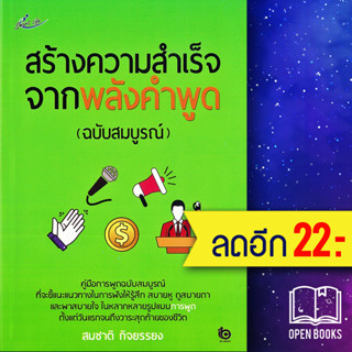 สร้างความสำเร็จจากพลังคำพูด (ฉบับสมบูรณ์) | Smart Life สมชาติ กิจยรรยง