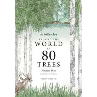 bookscape : หนังสือ 80 ต้นไม้รอบโลก  (Around the World in 80 Trees)