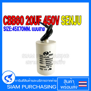 RUN CAPACITOR แคปรัน CBB60 20UF 450V SENJU SIZE 45X70MM. แบบสาย