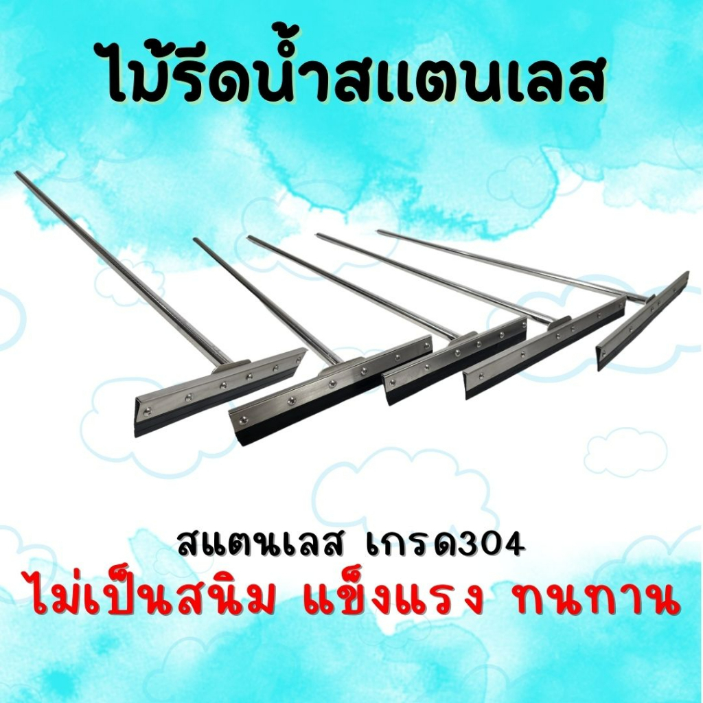 CS ไม้รีดน้ำสแตนเลส ไม้กวาดน้ำสแตนเลส ไม้กวาดยางรีดน้ำสแตนเลส ไม้ยางไล่น้ำสแตนเลส