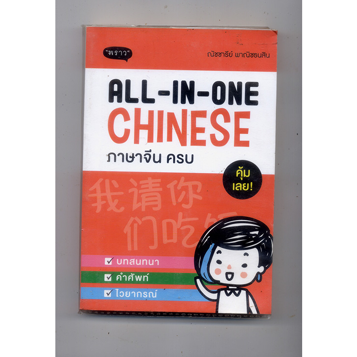 หนังสือมือสอง ภาษาจีน All-In-One Chinese ภาษาจีน ครบ