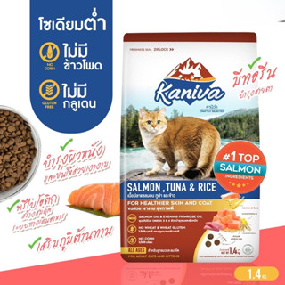 Kanivaอาหารแมว อาหารเม็ดโซเดียมต่ำบำรุงผิวหนังลดขนร่วงอุดมไปด้วย Omega 3&amp;6 มี 5 สูตร1.3-1.5kg.