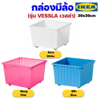 IKEA กล่องเก็บของเล่นมีล้ออิเกียรุ่น VESSLA เวสล่า (Storage crate with castors)