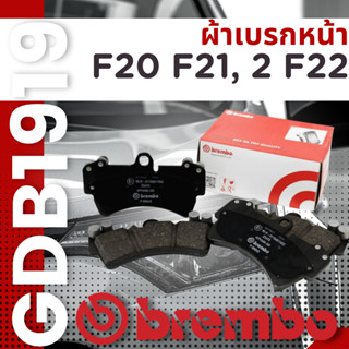 ✨BMW✨BREMBO✨ผ้าเบรกหน้า F20 F21, 2 F22 2011 GDB1919,DB2224 ราคาต่อชุด