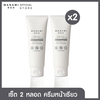 [1 แถม 1 EXP.11/23] MANAMI PRO LIFT FACIAL CREAM 150 ML. ครีมหน้าเรียว ยกกระชับหน้า สลายไขมันใบหน้า และลำคอ