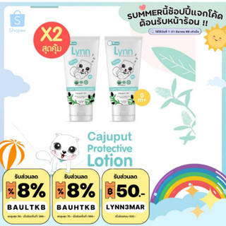 (ส่วนลดพิมพ์ 8JQAO ลด120 ) 🌷 Lynn Organic บอกลาขาลายด้วยโลชันกันยุงออร์แกนิค  2 หลอด