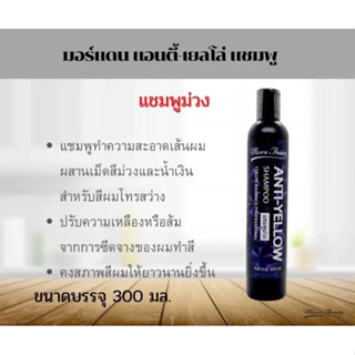 แชมพูม่วงล้างไรเหลือง แอนตี้-เยลโล่ มอร์แดน More Than Shampoo Anti-Yellow  300ml.