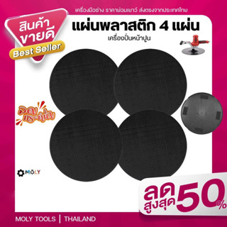 MOLY TOOLS แผ่นพลาสติก แผ่นปั่นหยาบ เครื่องปั่นหน้าปูนฉาบ ชุด 4 แผ่น รุ่น MOLY-ML-PS4P